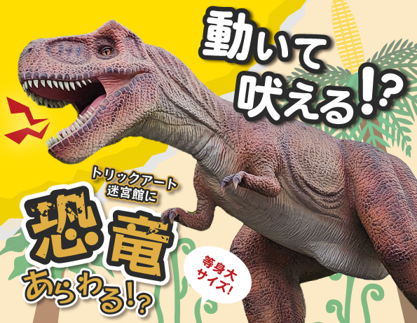 恐竜が動いて吠える?！