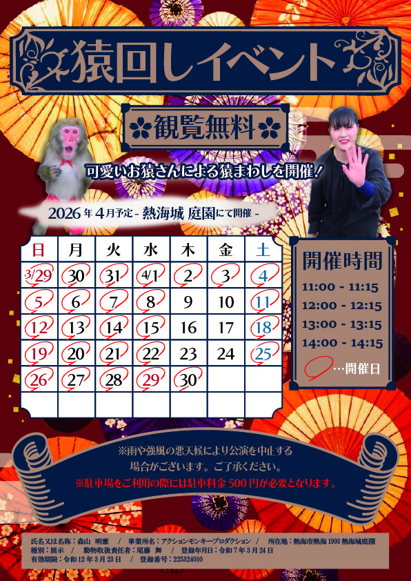 猿回しイベント開催