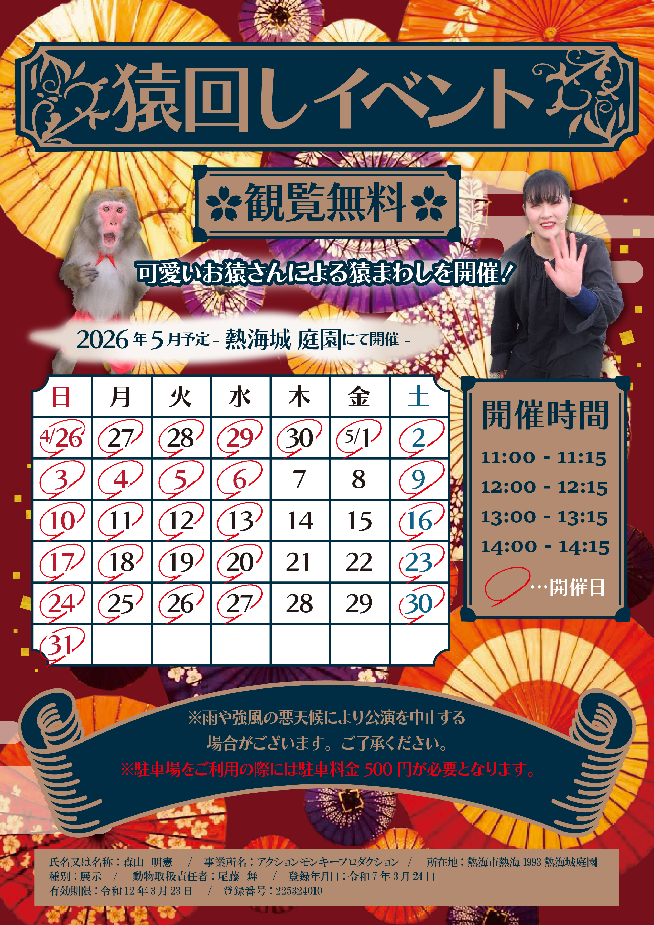猿回しイベント開催