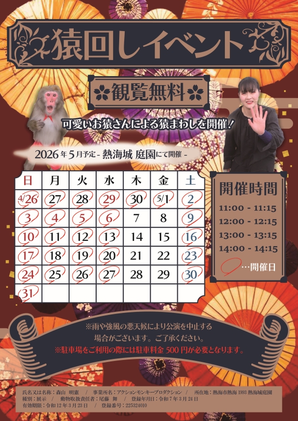 猿回しイベント開催